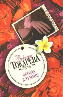 Звезда в тумане - Виктория Токарева - Аудиокниги слушать онлайн бесплатно без регистрации | электронная библиотека knigi-audio.info