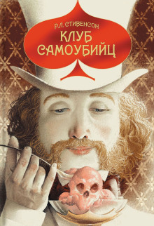 Клуб самоубийц - Роберт Стивенсон - Аудиокниги слушать онлайн бесплатно без регистрации | электронная библиотека knigi-audio.info