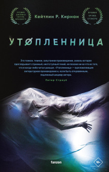Утопленница - Кейтлин Кирнан - Аудиокниги слушать онлайн бесплатно без регистрации | электронная библиотека knigi-audio.info