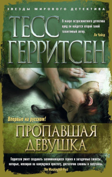 Пропавшая девушка - Тесс Герритсен - Аудиокниги слушать онлайн бесплатно без регистрации | электронная библиотека knigi-audio.info