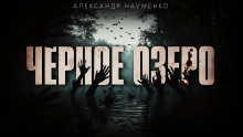 Чёрное озеро - Александр Науменко - Аудиокниги слушать онлайн бесплатно без регистрации | электронная библиотека knigi-audio.info