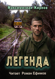 Легенда - Максимилиан Жирнов - Аудиокниги слушать онлайн бесплатно без регистрации | электронная библиотека knigi-audio.info