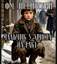 Мальчик у Христа на ёлке - Федор Достоевский - Аудиокниги слушать онлайн бесплатно без регистрации | электронная библиотека knigi-audio.info