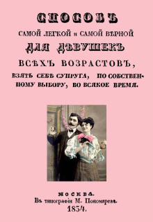 Способ самой легкой и самой верной для девушек всех возрастов, взять себе супруга, по собственному выбору, во всякое время - Автор неизвестен - Аудиокниги слушать онлайн бесплатно без регистрации | электронная библиотека knigi-audio.info
