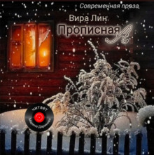 Прописная "А" - Вира Лин - Аудиокниги слушать онлайн бесплатно без регистрации | электронная библиотека knigi-audio.info