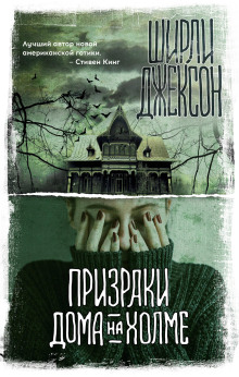 Призрак дома на холме - Ширли Джексон - Аудиокниги слушать онлайн бесплатно без регистрации | электронная библиотека knigi-audio.info