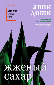 Жжёный сахар - Авни Доши - Аудиокниги слушать онлайн бесплатно без регистрации | электронная библиотека knigi-audio.info
