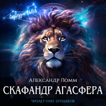 Скафандр Агасфера - Александр Ломм - Аудиокниги слушать онлайн бесплатно без регистрации | электронная библиотека knigi-audio.info