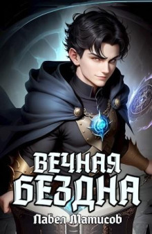 Вечная Бездна I - Павел Матисов - Аудиокниги слушать онлайн бесплатно без регистрации | электронная библиотека knigi-audio.info