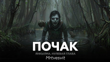 Янкылма. Почак - Mrtvesvit - Аудиокниги слушать онлайн бесплатно без регистрации | электронная библиотека knigi-audio.info