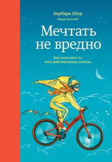 Мечтать не вредно. Как получить то, чего действительно хочешь - Барбара Шер - Аудиокниги слушать онлайн бесплатно без регистрации | электронная библиотека knigi-audio.info