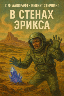 В стенах Эрикса - Говард Лавкрафт - Аудиокниги слушать онлайн бесплатно без регистрации | электронная библиотека knigi-audio.info