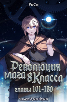 Революция мага восьмого класса 3 - Ryu Song - Аудиокниги слушать онлайн бесплатно без регистрации | электронная библиотека knigi-audio.info