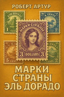 Марки страны Эльдорадо - Роберт Артур - Аудиокниги слушать онлайн бесплатно без регистрации | электронная библиотека knigi-audio.info