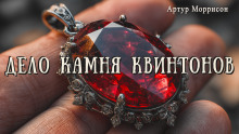 Дело камня Квинтонов - Артур Моррисон - Аудиокниги слушать онлайн бесплатно без регистрации | электронная библиотека knigi-audio.info