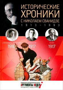 Исторические хроники с Николаем Сванидзе - Сванидзе Николай - Аудиокниги слушать онлайн бесплатно без регистрации | электронная библиотека knigi-audio.info