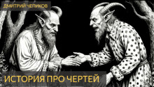 История про чертей - Дмитрий Чепиков - Аудиокниги слушать онлайн бесплатно без регистрации | электронная библиотека knigi-audio.info