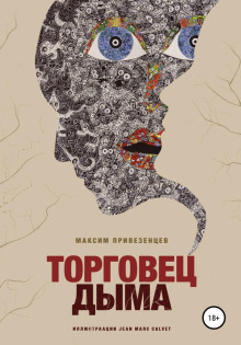 Торговец дыма - Максим Привезенцев - Аудиокниги слушать онлайн бесплатно без регистрации | электронная библиотека knigi-audio.info