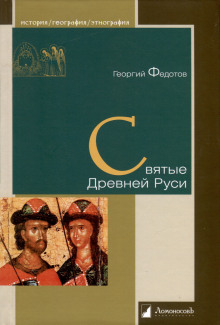 Святые Древней Руси - Георгий Федотов - Аудиокниги слушать онлайн бесплатно без регистрации | электронная библиотека knigi-audio.info