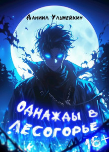 Однажды в Лесогорье - Даниил Ульмейкин - Аудиокниги слушать онлайн бесплатно без регистрации | электронная библиотека knigi-audio.info