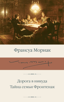 Дорога в никуда - Франсуа Мориак - Аудиокниги слушать онлайн бесплатно без регистрации | электронная библиотека knigi-audio.info