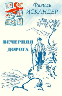 Вечерняя дорога - Фазиль Искандер - Аудиокниги слушать онлайн бесплатно без регистрации | электронная библиотека knigi-audio.info