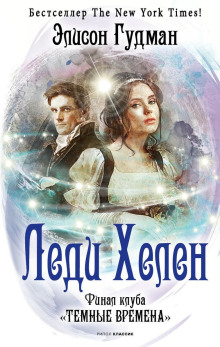 Финал клуба «Тёмные времена» - Элисон Гудман - Аудиокниги слушать онлайн бесплатно без регистрации | электронная библиотека knigi-audio.info