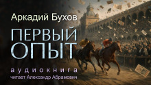 Первый опыт - Аркадий Бухов - Аудиокниги слушать онлайн бесплатно без регистрации | электронная библиотека knigi-audio.info
