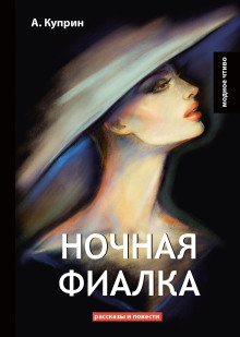 Ночная фиалка - Александр Куприн - Аудиокниги слушать онлайн бесплатно без регистрации | электронная библиотека knigi-audio.info