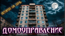 Нечисти домоуправление - Геннадий Олейник - Аудиокниги слушать онлайн бесплатно без регистрации | электронная библиотека knigi-audio.info