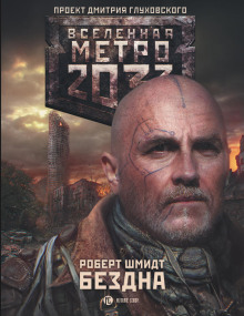 Метро 2033: Бездна - Роберт Ежи Шмидт - Аудиокниги слушать онлайн бесплатно без регистрации | электронная библиотека knigi-audio.info