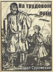 На трудовом пути - Павел Сурожский - Аудиокниги слушать онлайн бесплатно без регистрации | электронная библиотека knigi-audio.info