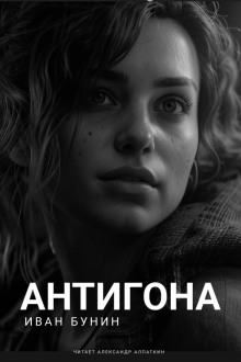 Антигона - Иван Бунин - Аудиокниги слушать онлайн бесплатно без регистрации | электронная библиотека knigi-audio.info