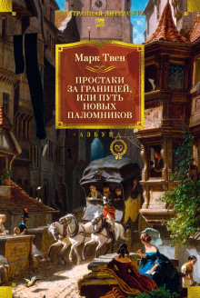 Простаки за границей, или Путь новых паломников. Книга 2 - Марк Твен - Аудиокниги слушать онлайн бесплатно без регистрации | электронная библиотека knigi-audio.info
