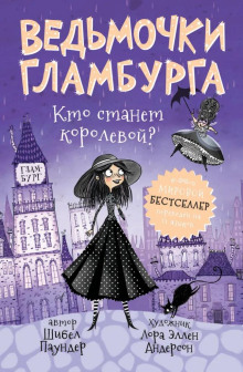Кто станет королевой? - Шибел Паундер - Аудиокниги слушать онлайн бесплатно без регистрации | электронная библиотека knigi-audio.info