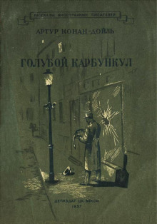 Голубой карбункул - Артур Конан Дойл - Аудиокниги слушать онлайн бесплатно без регистрации | электронная библиотека knigi-audio.info