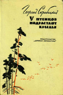 У птенцов подрастают крылья - Георгий Скребицкий - Аудиокниги слушать онлайн бесплатно без регистрации | электронная библиотека knigi-audio.info
