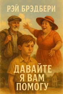 Давайте я вам помогу - Рэй Брэдбери - Аудиокниги слушать онлайн бесплатно без регистрации | электронная библиотека knigi-audio.info