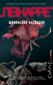 Шпионское наследие - Джон Ле Карре - Аудиокниги слушать онлайн бесплатно без регистрации | электронная библиотека knigi-audio.info