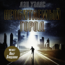 Необитаемый город - Дэн Уэллс - Аудиокниги слушать онлайн бесплатно без регистрации | электронная библиотека knigi-audio.info