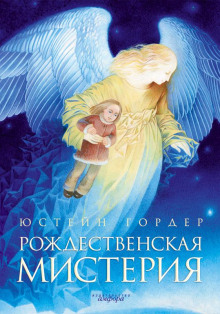 Рождественская мистерия - Юстейн Гордер - Аудиокниги слушать онлайн бесплатно без регистрации | электронная библиотека knigi-audio.info