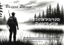 Охотничьи рассказы - Валерий Еремин - Аудиокниги слушать онлайн бесплатно без регистрации | электронная библиотека knigi-audio.info