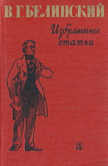 Избранные статьи - Виссарион Белинский - Аудиокниги слушать онлайн бесплатно без регистрации | электронная библиотека knigi-audio.info