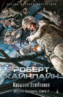 Пасынки Вселенной - Роберт Хайнлайн - Аудиокниги слушать онлайн бесплатно без регистрации | электронная библиотека knigi-audio.info