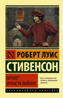 Ночлег Франсуа Вийона - Роберт Стивенсон - Аудиокниги слушать онлайн бесплатно без регистрации | электронная библиотека knigi-audio.info