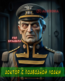 Доктор с подводной лодки - Рэй Брэдбери - Аудиокниги слушать онлайн бесплатно без регистрации | электронная библиотека knigi-audio.info