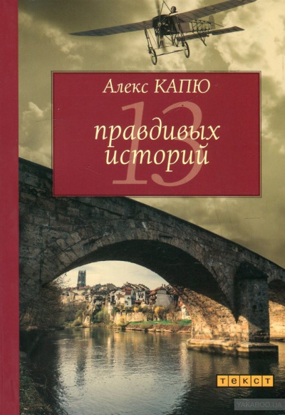 13 правдивых историй - Алекс Капю - Аудиокниги слушать онлайн бесплатно без регистрации | электронная библиотека knigi-audio.info