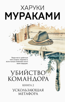 Ускользающая метафора - Харуки Мураками - Аудиокниги слушать онлайн бесплатно без регистрации | электронная библиотека knigi-audio.info