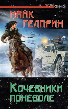 Кочевники поневоле - Автор неизвестен - Аудиокниги слушать онлайн бесплатно без регистрации | электронная библиотека knigi-audio.info