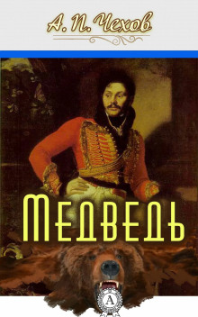 Медведь - Антон Чехов - Аудиокниги слушать онлайн бесплатно без регистрации | электронная библиотека knigi-audio.info